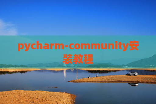 pycharm-community安装教程 pycharm-community安装教程